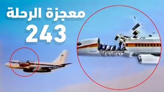 معجزة رحلة طيران ألوها رقم 243