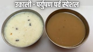 उकाली रेसिपी | पर्युषण पर्व स्पेशल | Ukaali Recipe in Hindi | Ukali Recipe cough cold reliever |