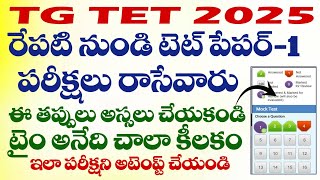 రేపటి నుండి. TG TET PAPER-1 పరీక్షలు రాసే అభ్యర్థులు ఈ తప్పులు చేయకండి.టైం మేనేజ్ మెంట్ చాలా కీలకం.