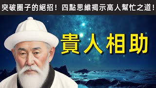 突破圈子的絕招！四點思維揭示高人幫忙之道！【必看】