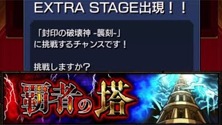 モンスト(覇者の塔)EXステージ来たからやる配信！