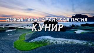 ОЧЕНЬ КРАСИВАЯ, НОВАЯ, ТАБАСАРАНСКАЯ ПЕСНЯ - КУНИР