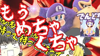 でんどろさんとコラボしたらめちゃくちゃ過ぎた【スマブラSP】【ゆっくり実況？】