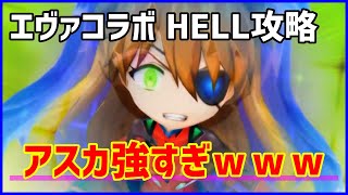 【白猫】エヴァコラボ（HELL）攻略！ アスカが最強過ぎるｗｗｗ どうしても勝てない人はステルスに頼ると楽！