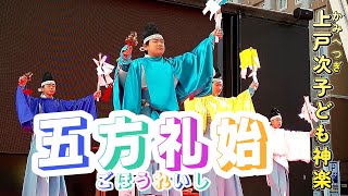 上戸次子ども神楽【 五方礼始 】太鼓あったかみがあって結構好きだな～♡ 大分っ子神楽フェス 10周年記念！！ 祝祭の広場 大分県大分市 20241130-4 #kagura #かぐら #taiko