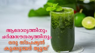 Mint-Cucumber Juice For Overall Health \u0026 Skin | ചർമ്മസൗന്ദര്യത്തിന് ഈ കുക്കുമ്പർ ജ്യൂസ് കുടിച്ചോളൂ