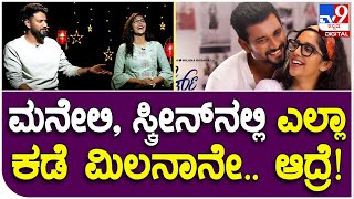 Krishna Milana Interview 1: ಸ್ಕ್ರೀನ್​ನಲ್ಲಿ, ಮನೇಲಿ ಎಲ್ಲಾ ಕಡಗೂ ಮಿಲನ..ಕೃಷ್ಣ ಹೇಳಿದ್ದೇನು ಗೊತ್ತಾ? | #TV9D