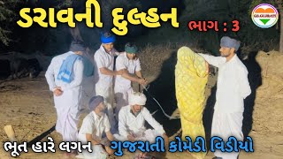 ડરાવની દુલ્હન ભાગ૩ // ભૂત હારે લગન //Gujarati comedy video//કોમેડી વિડિયો GS. GUJRATi