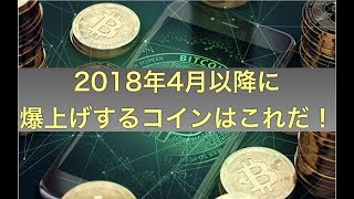 【仮想通貨・暗号通貨】2018年4月爆上げコインはこれ！2つの注目コイン紹介part5