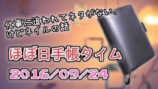 【ほぼ日手帳】2016/09/24 仕事で仕事で・・・。【HOBONICHI】