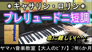 プレリュードニ短調（ピアノ de プレリュード／キャサリン・ロリン）【ヤマハ音楽教室2年6ヶ月】40歳からの大人ピアノPrelude in d minor/Catherine Rollin