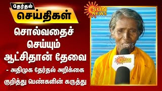 சொல்வதைச் செய்யும் ஆட்சிதான் தேவை - அதிமுக தேர்தல் அறிக்கை குறித்து பெண்களின் கருத்து |  ADMK