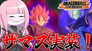 【DBDBD】シーズン5開幕で実装されたザマスを使ってみた！【VOICEROID実況/ドラゴンボールザブレイカーズ】