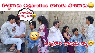 రొట్టెగాడు బీడీలు తాగుతు దొరికాడు 😂