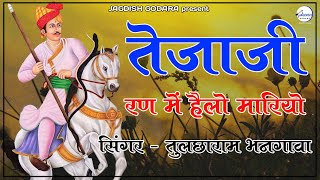 तेजाजी रण में हैलो मारियो - Tulcharam Bhangawa - New Tejaji Dj Remix Song ll Tejaji Ran Me Helo