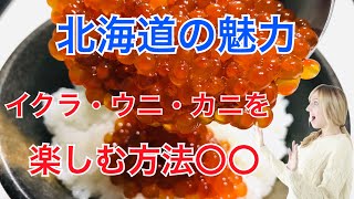 【海鮮三昧】北海道移住のメリット 転勤で来られる方必見！ 北海道と言えばやはり海鮮！ イクラ・ウニ・カニ 格安で入手できるイベント情報も