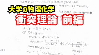 (衝突理論 前編)アレニウスの式の分子論的起源について、わかりやすく解説！【大学の物理化学】