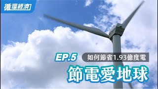 【循環經濟】05.節電愛地球　一點小改變，節省了1.93億度電