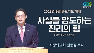 2023년 9월 중보기도 예배 _ 사랑의교회 천동원 목사 