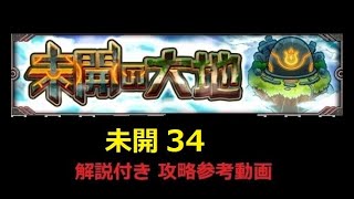 【モンスト】未開の大地 拠点３４ 攻略参考動画【解説】