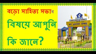 বড়ো সাহিত্য সভা // bodo sahitya sabha'r bikhaya janib loga kotha bur???