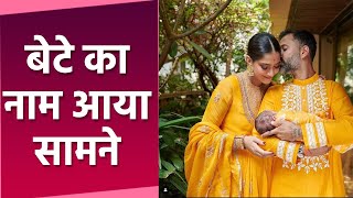 Sonam Kapoor Baby Boy Name Reveal, Name Meaning जानकर उड़ेंगे होश |Boldsky*Entertainment