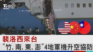 裴洛西來台 「竹.南.東.澎」4地軍機升空協防｜TVBS新聞│Pelosi in Taiwan