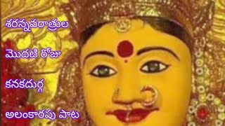 కనక దుర్గగ అంబను గనుడు నేడు!!#devotionalsongs #viralvideo