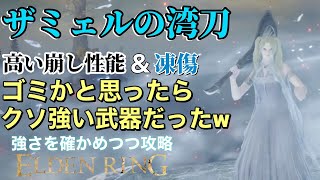 ザミェルの湾刀は強いのか？を確かめつつ攻略！ゴミかと思ったらクソ強い武器だったw高い崩し性能とエグい凍傷蓄積量！騙されたと思って使ってみて？