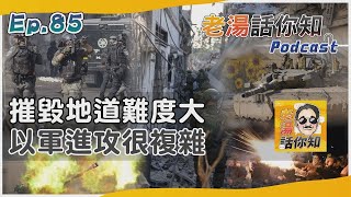 巴勒斯坦平民撤離舉白旗 以軍圍攻加薩行動大不易｜老湯話你知Podcast#85｜TVBS新聞