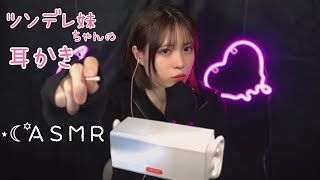 ASMR ⋆☾·̩͙꙳ロールプレイ｜ツンデレ妹が耳かき。Your tsundere little sister will clean your ears.