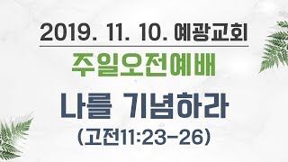 대구예광교회 20191110 성례주일예배