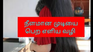 நீளமான அடர்த்தியான முடியை பெற எளிய வழி