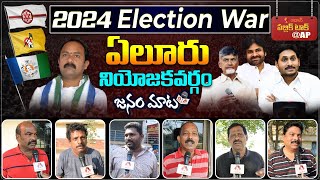 Eluru Public Talk On Jagan Governance | Who Will Win in AP 2024 Elections? | Aadhan