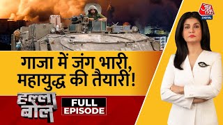 Halla Bol Full Episode: Netanyahu ने सेना को दे दिया आखिरी अल्टीमेटम? | Israel Palestine Conflict