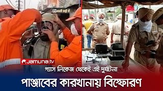 পাঞ্জাবের কারখানায় ভয়াবহ বিস্ফোরণ; মুহূর্তেই প্রাণ গেলো ৯ জনের | India | Gas Blast