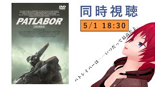 【同時視聴】 機動警察パトレイバー the Movie【アルフォンスは、いつだって最高だよ】