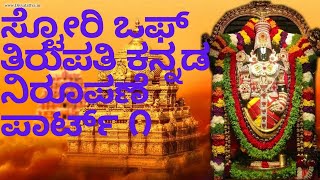 ಸ್ಟೋರಿ ಒಫ್ ತಿರುಪತಿ ಕನ್ನಡ ನಿರೂಪಣೆ ಪಾರ್ಟ್ ೧ #hindu #tirupati #vishnu #kannada #video #trending #videos