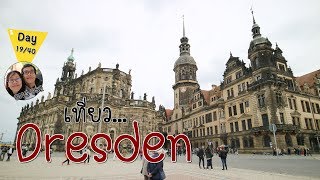 เที่ยวเยอรมัน | Dresden | Germany | GNGSS2 Day 19/40