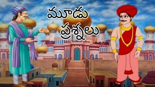 మూడు ప్రశ్నలు |Three questions|kutty stories|telugu moral stories