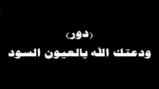 #ينبعاوي : دور - (ودعتك الله يالعيون السود)