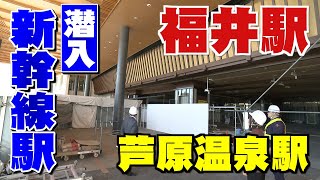 【潜入!!】新幹線駅①　福井駅と芦原温泉駅で最終工事が進む(2022年10月30日)