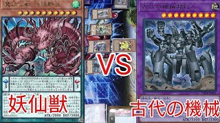 【#遊戯王 対戦動画】妖仙獣VS古代の機械