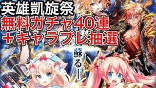 黒猫のウィズ 英雄凱旋祭 無料ガチャ40連＋キャラプレ抽選