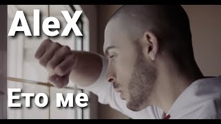 Алекс – Ето ме / AleX – Here I am , 2020 (Оfficial Video 4K)