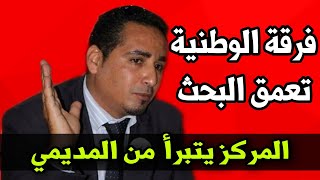 تقرير المركز الذي مس الوحدة الترابية يجر المديمي و محامي المركز للتحقيق