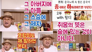 【중국어에센스】그 아버지에 그 아들. 호랑이도 제 말하면 온다. 취옹의 뜻은 술에 있지 않다. 중국어는 만취인차이나 1261회