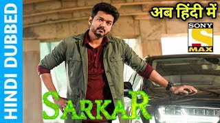 Sarkar Full Hindi Dubbed Movie | अब हिंदी में | Release Date | Vijay