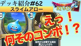 【ドラクエライバルズ#92】反撃を受けないユニットとスライムのコンボ！？奇想天外な着眼点で対戦相手を出し抜いていこう！！【DQR】