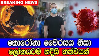 කොරෝනා වෛරසය නිසා ලෝකයටම හදිසි තත්වයක්!